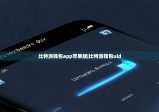 比特派钱包app苹果版|比特派钱包uid