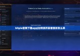 bitpie官网下载app|比特派开发者授权怎么弄