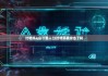 比特派app下载入口|比特派被攻击了吗