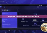bitpie官网下载app|比特派官方认证怎么弄出来