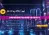 比特派钱包官网下载|比特派怎么提币到银行卡
