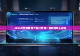 2025比特派钱包下载|比特派一直刷新怎么办啊