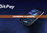 比特派最新钱包5.0|比特派官苹果