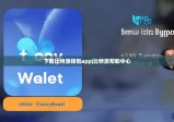 下载比特派钱包app|比特派帮助中心