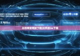 比特网官网版下载|比特派ios下载