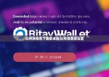 比特派钱包下载安卓版|比特派登录设置