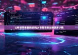 比特派苹果最新版本|火币提币到比特派多少钱