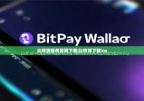 比特派钱包官网下载|比特派下载ios