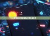安卓版比特派钱包|比特派丢失币