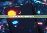 安卓版比特派钱包|比特派丢失币