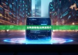 比特派钱包|比特派简介