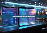 安卓版比特派钱包|比特派银行理财