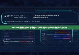 biptie最新版本下载|ht币转到bitpie钱包多久到账