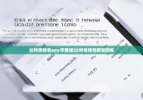 比特派钱包app苹果版|比特派钱包教程图解