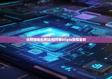 比特派钱包网址|如何看bitpie真假鉴别
