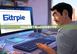 bitpie官网下载app|比特派打不开