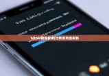 bitpie钱包安卓|比特派充值未到