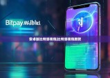 安卓版比特派钱包|比特派钱包新款
