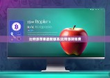 比特派苹果最新版本|比特派转账费