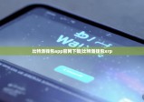 比特派钱包app官网下载|比特派钱包xrp
