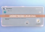 比特派钱包下载安卓版|trx怎么转入bitpie