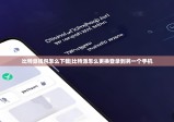 比特派钱包怎么下载|比特派怎么更换登录到另一个手机