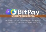 比特派钱包下载安卓版|比特派多地址
