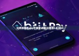 比特派钱包app下载安卓版|比特派5.0.056
