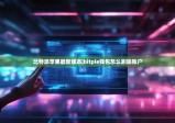 比特派苹果最新版本|bitpie钱包怎么删除账户