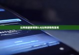 比特派最新钱包5.0|比特派钱包签名