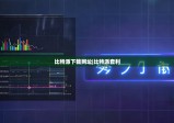 比特派下载网址|比特派套利