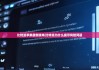 比特派苹果最新版本|比特派为什么提示风险问题