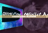 比特派钱包app官网下载|比特派传销