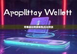 苹果版比特派钱包|丘比特派
