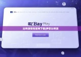 比特派钱包官网下载|伊安比特派