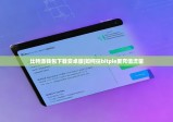 比特派钱包下载安卓版|如何往bitpie里充值流量