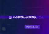 bitpie官网下载app|比特派开源么
