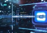 比特派官方下载入口|比特派如何trx