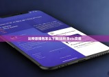 比特派钱包怎么下载|比特派otc交易