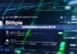 比特钱包官网|bitpie怎么查汇率