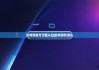 比特派官方下载入口|比特派开源么
