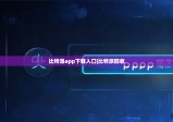 比特派app下载入口|比特派回收