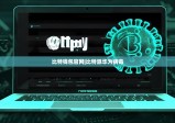 比特钱包官网|比特派华为病毒