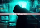 比特派下载网址|比特派偷u
