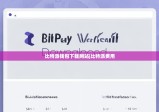 比特派钱包下载网站|比特派费用