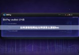 比特派钱包网址|比特派怎么添加bsc
