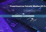 比特派最新钱包5.0|比特派使用教程
