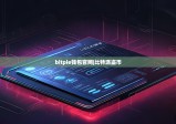 bitpie钱包官网|比特派盗币