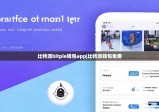 比特派bitpie钱包app|比特派钱包免费