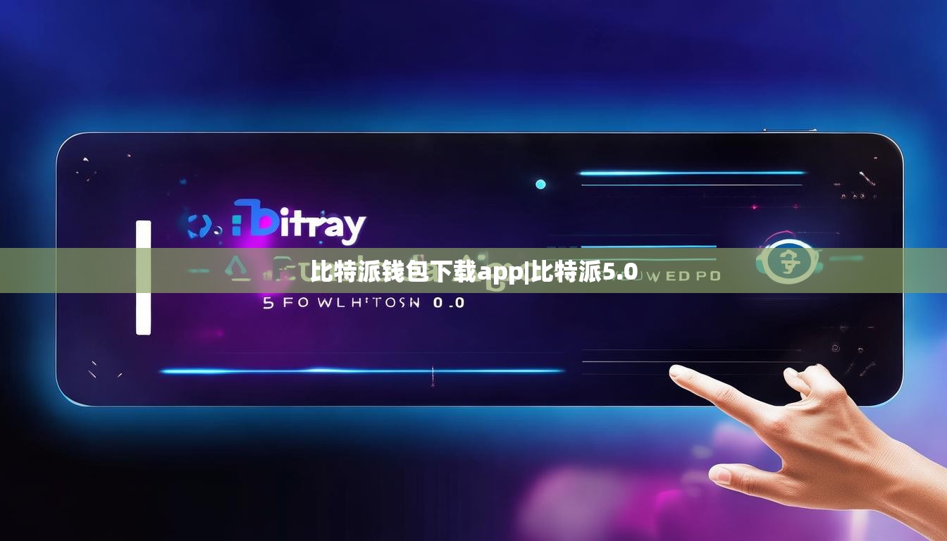 比特派钱包下载app|比特派5.0  第1张